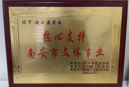 熱心支持南安文體事業